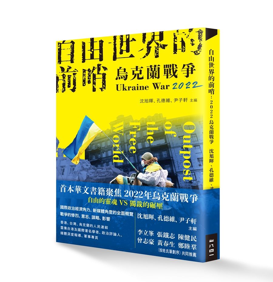 自由世界的前哨: 2022烏克蘭戰爭