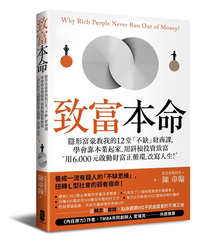 致富本命: 隱形富豪教我的12堂不缺財商課, 學會靠本業起家, 用斜槓投資致富, 用6000元啟動財富正循環, 改寫人生!