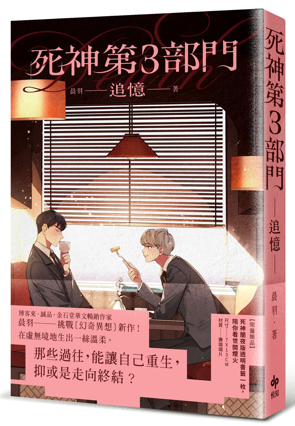 死神第3部門: 追憶 (誠品獨家書衣版/附死神闇夜版透明書籤)