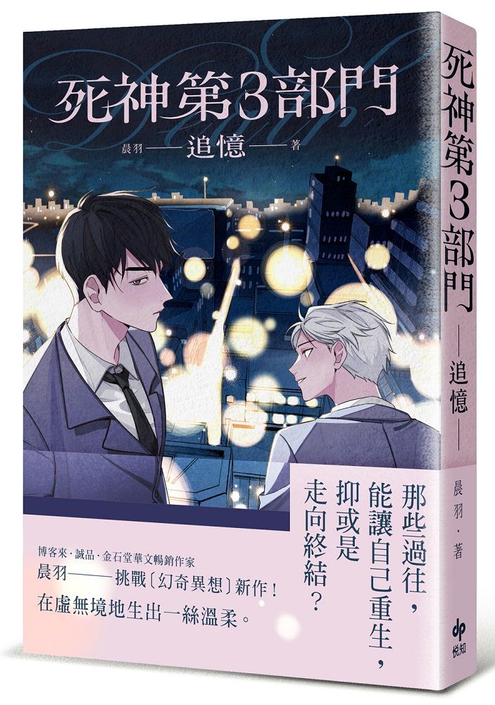 死神第3部門: 追憶