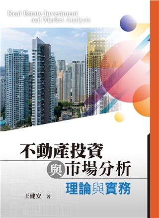 不動產投資與市場分析: 理論與實務 (2022)