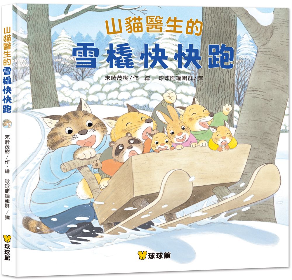 山貓醫生的雪橇快快跑