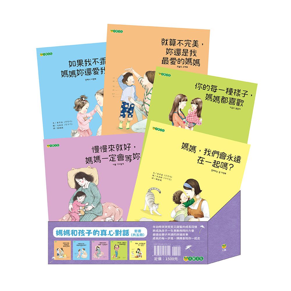 媽媽和孩子的真心對話套書 (5冊合售)