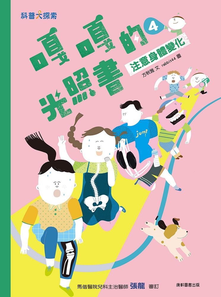 嘎嘎的光照書 4: 注意身體變化