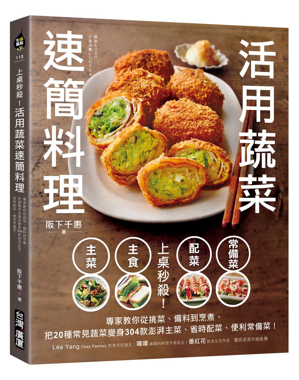 上桌秒殺! 活用蔬菜速簡料理: 專家教你從挑菜、備料到烹煮, 把20種常見蔬菜變身304款澎湃主菜、省時配菜、便利常備菜!