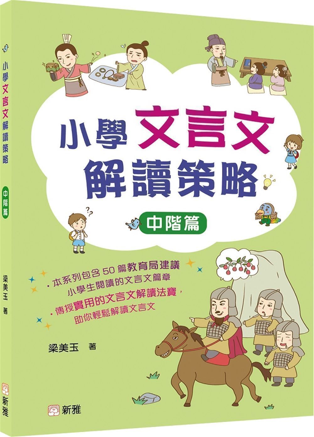 小學文言文解讀策略: 中階篇