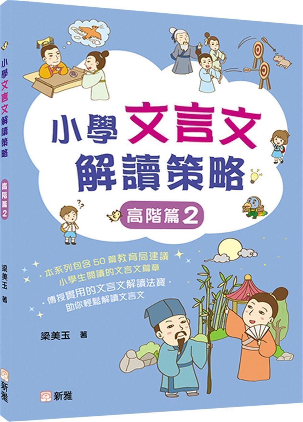 小學文言文解讀策略: 高階篇 2