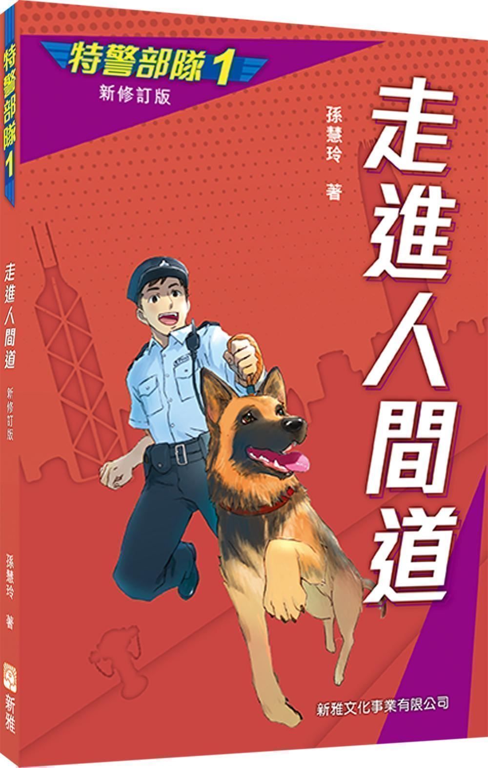 特警部隊 1: 走進人間道 (新修訂版)