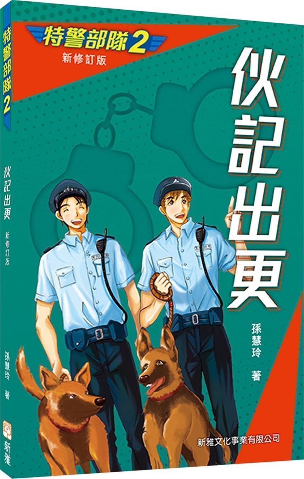 特警部隊 2: 伙記出更 (新修訂版)