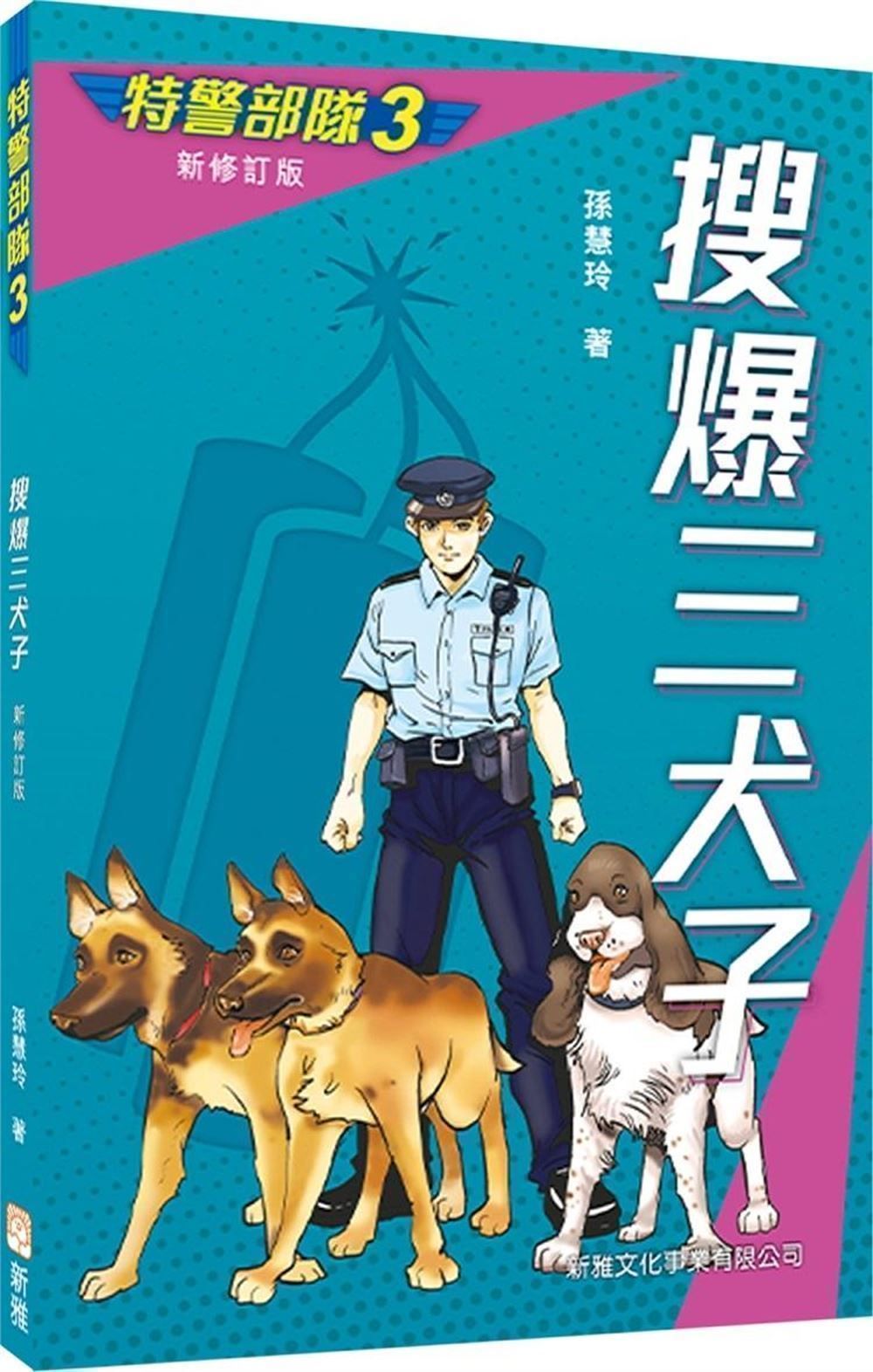 特警部隊 3: 搜爆三犬子 (新修訂版)