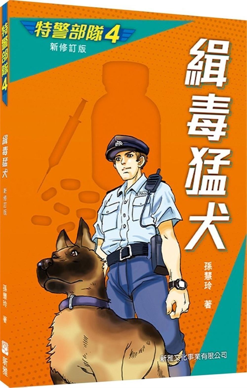 特警部隊 4: 緝毒猛犬 (新修訂版)