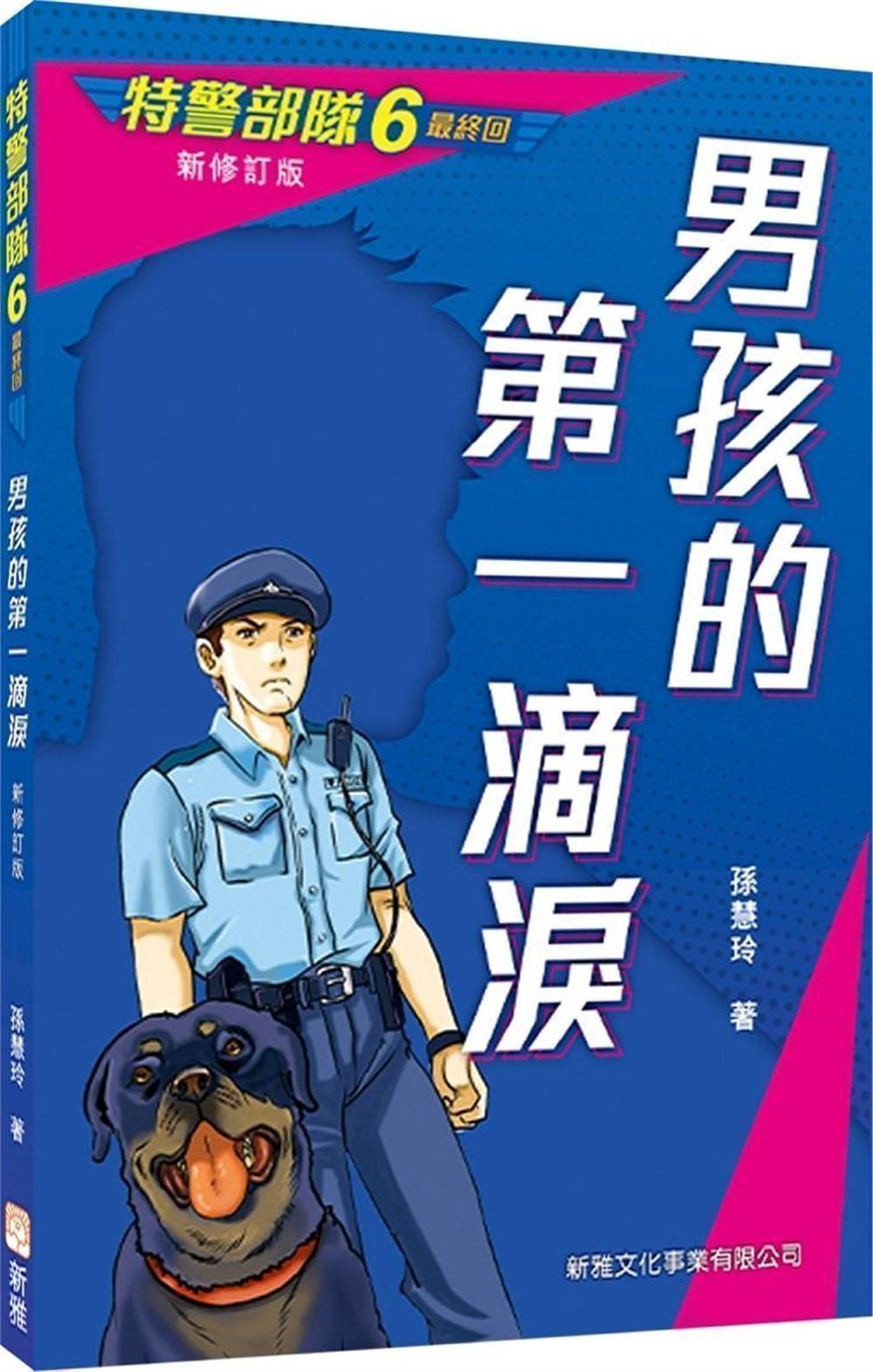 特警部隊 6: 男孩的第一滴淚 (新修訂版)