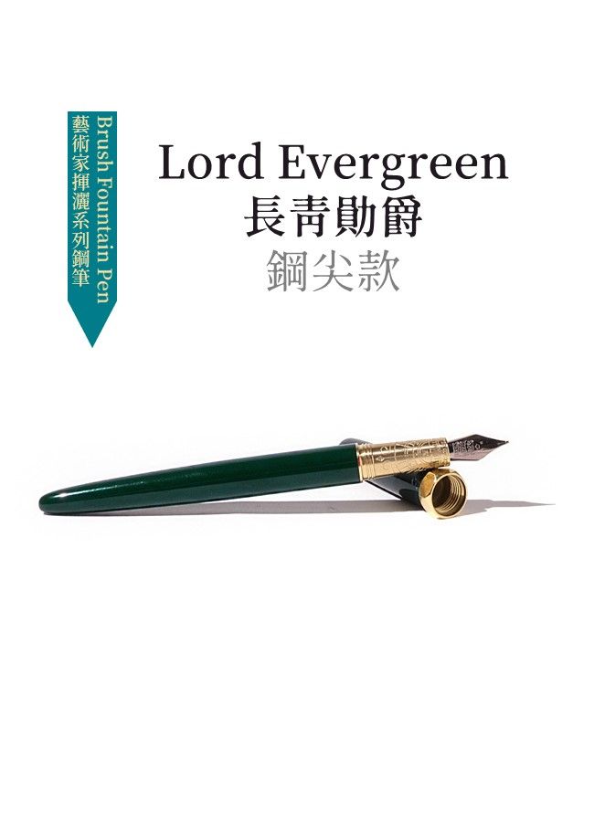 FERRIS WHEEL PRESS摩天輪藝術家揮灑系列黃銅鋼筆/ 長青勛爵/ F尖