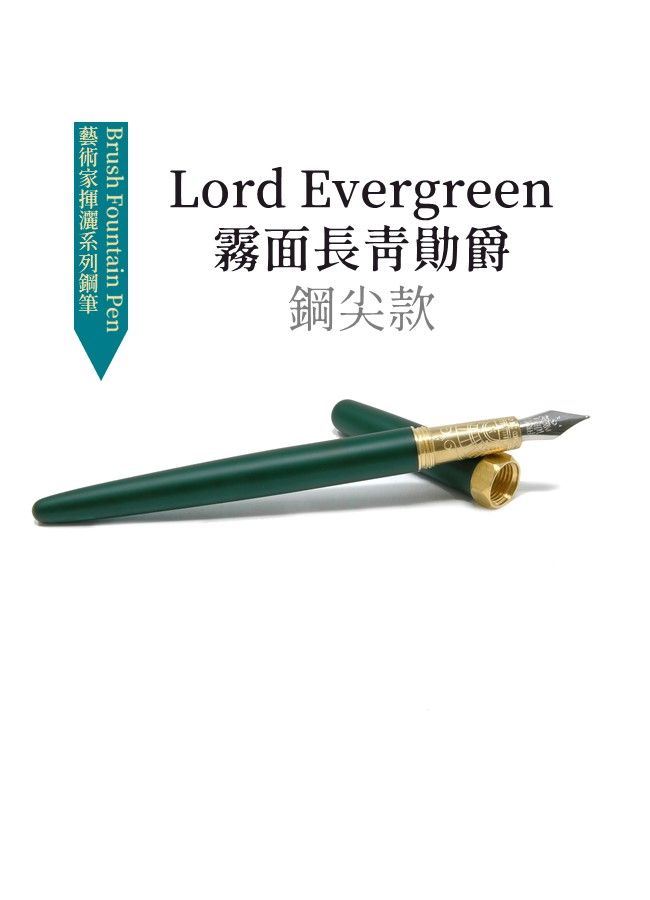 FERRIS WHEEL PRESS摩天輪藝術家揮灑系列黃銅鋼筆/ 霧面/ 長青勛爵/ F尖