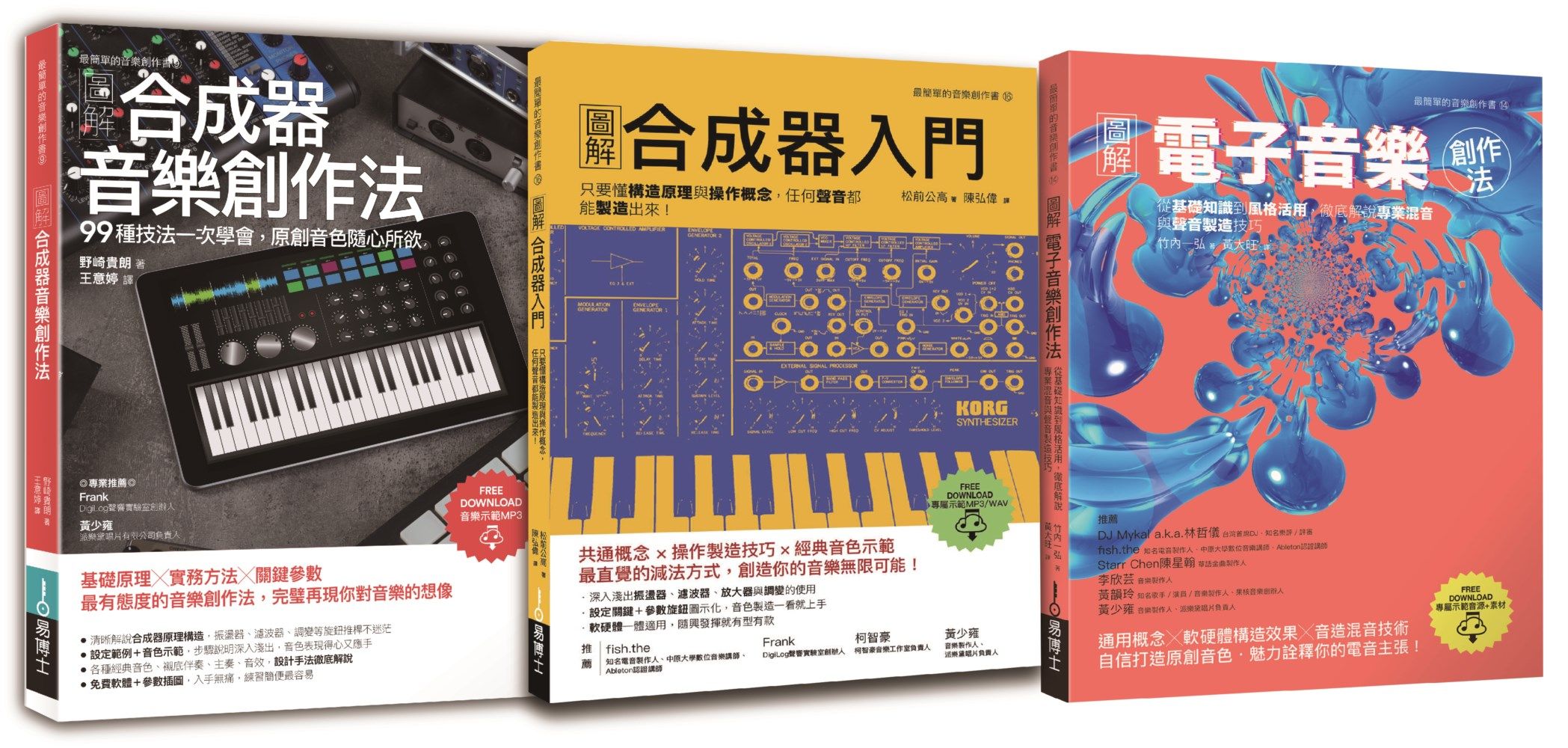 原創音色套書: 圖解合成器音樂創作法+圖解合成器入門+圖解電子音樂創作法 (3冊合售)
