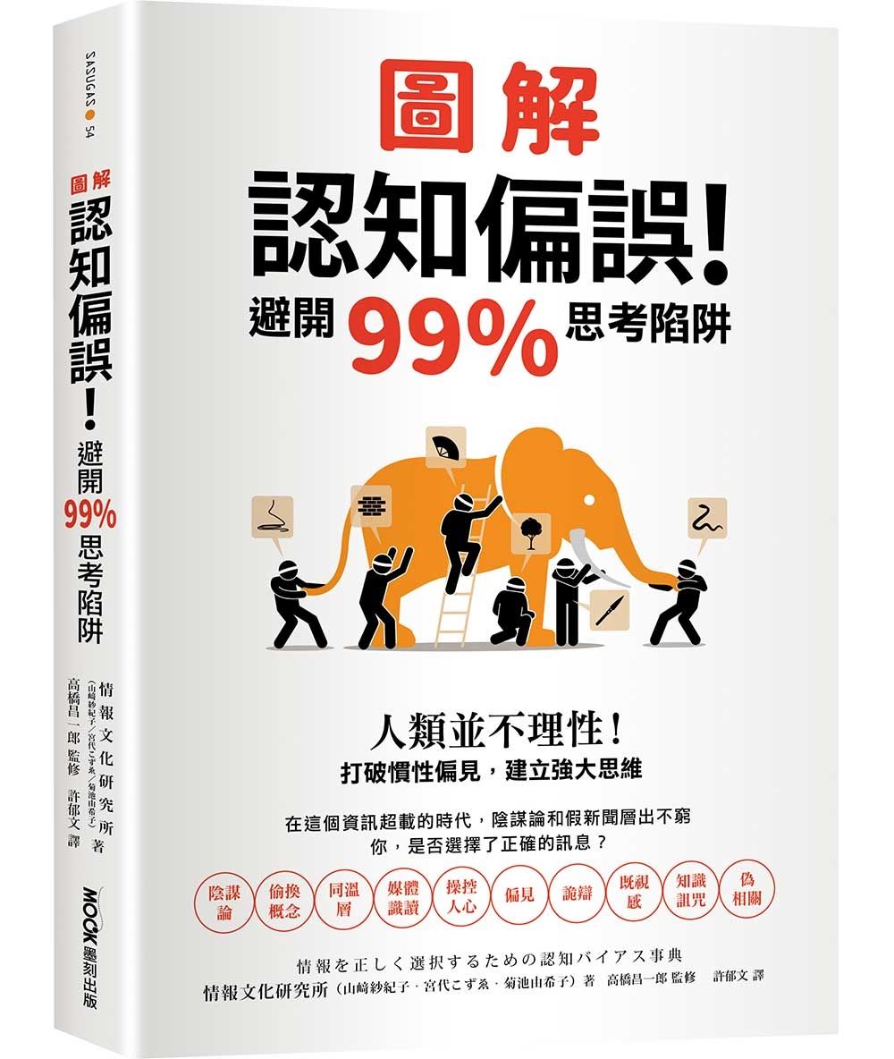 圖解認知偏誤! 避開99%思考陷阱: 人類並不理性! 打破慣性偏見, 建立強大思維