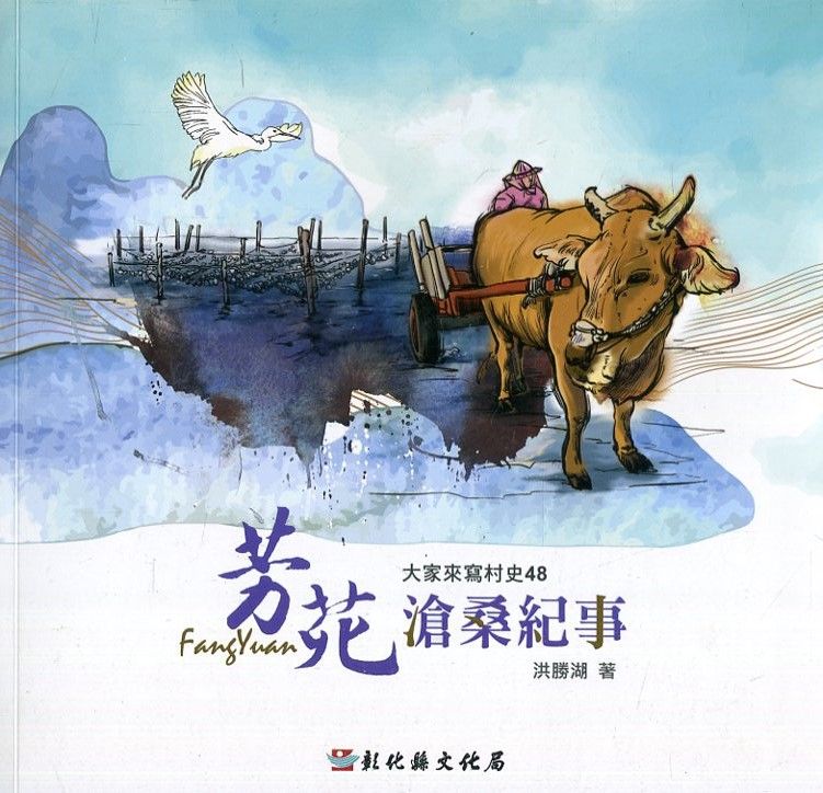 大家來寫村史48輯: 芳苑滄桑紀事