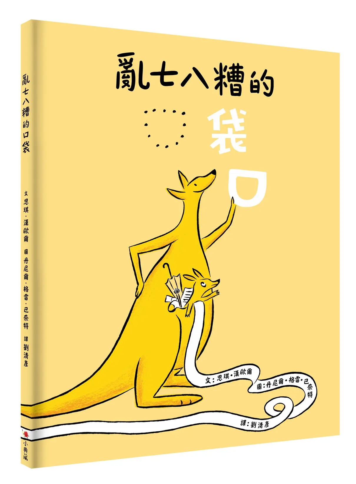 亂七八糟的口袋