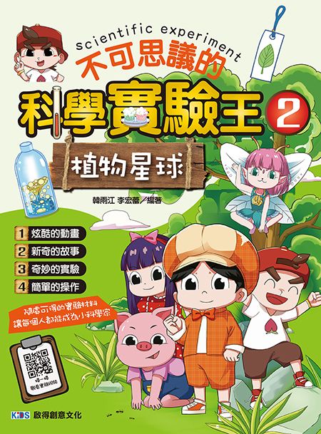 不可思議的科學實驗王 2: 植物星球 (附QR Code)