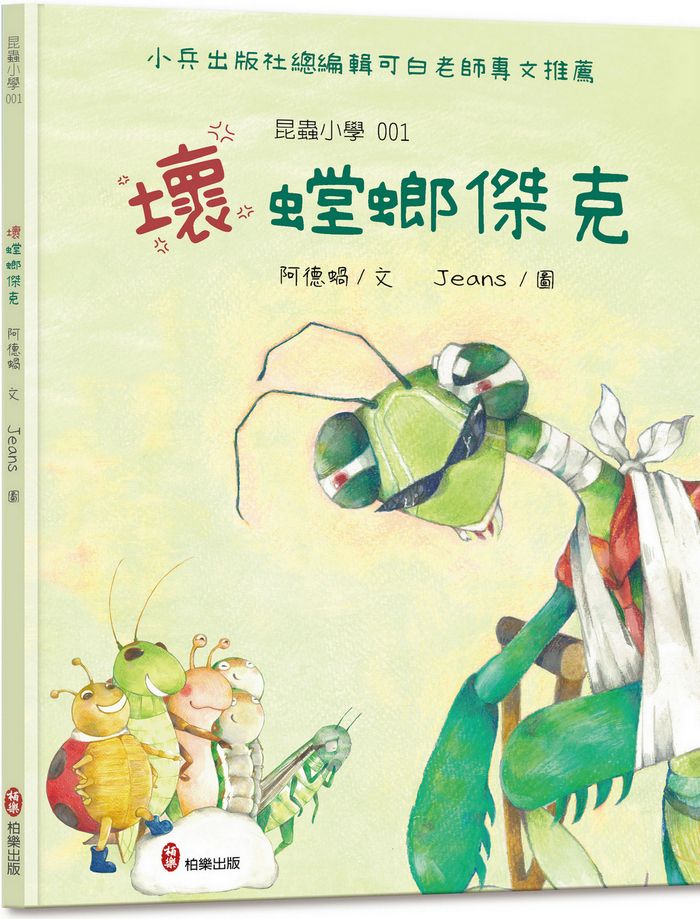 昆蟲小學 1: 壞螳螂傑克