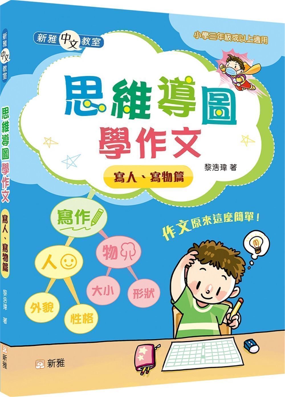 思維導圖學作文: 寫人、寫物篇