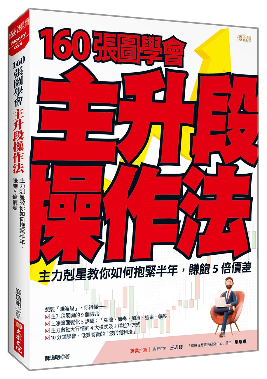 160 張圖學會主升段操作法: 主力剋星教你如何抱緊半年, 賺飽5倍價差