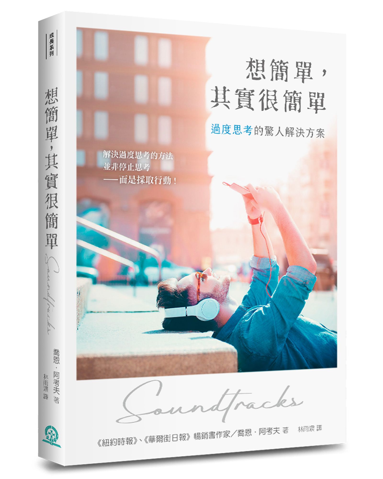 想簡單, 其實很簡單: 過度思考的驚人解決方案