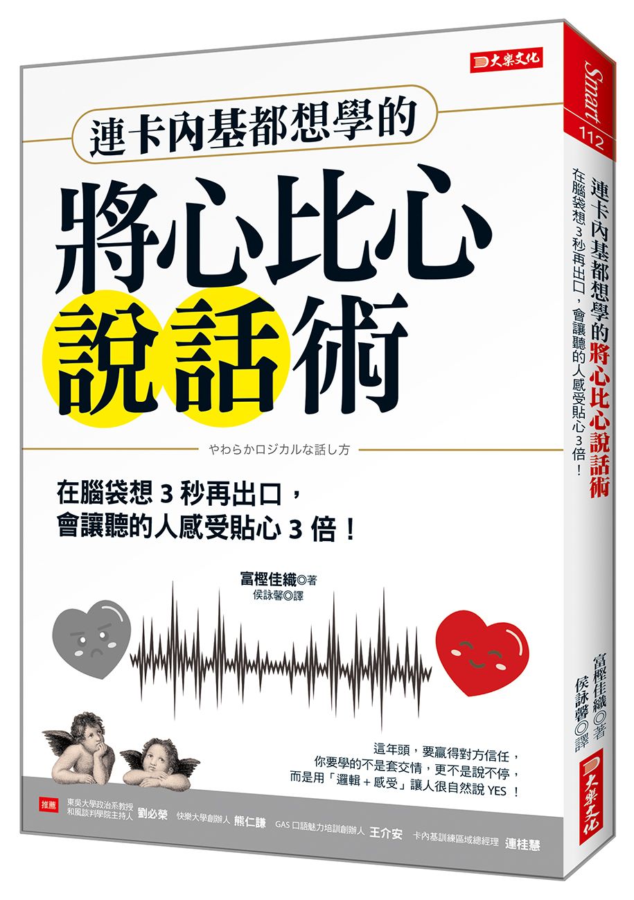 連卡內基都想學的將心比心說話術: 在腦袋想3秒再出口, 會讓聽的人感受貼心3倍!