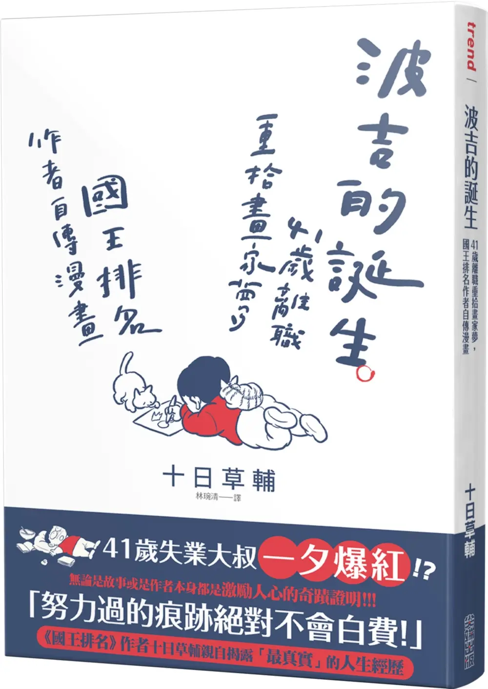 波吉的誕生: 41歲離職重拾畫家夢, 國王排名作者自傳漫畫