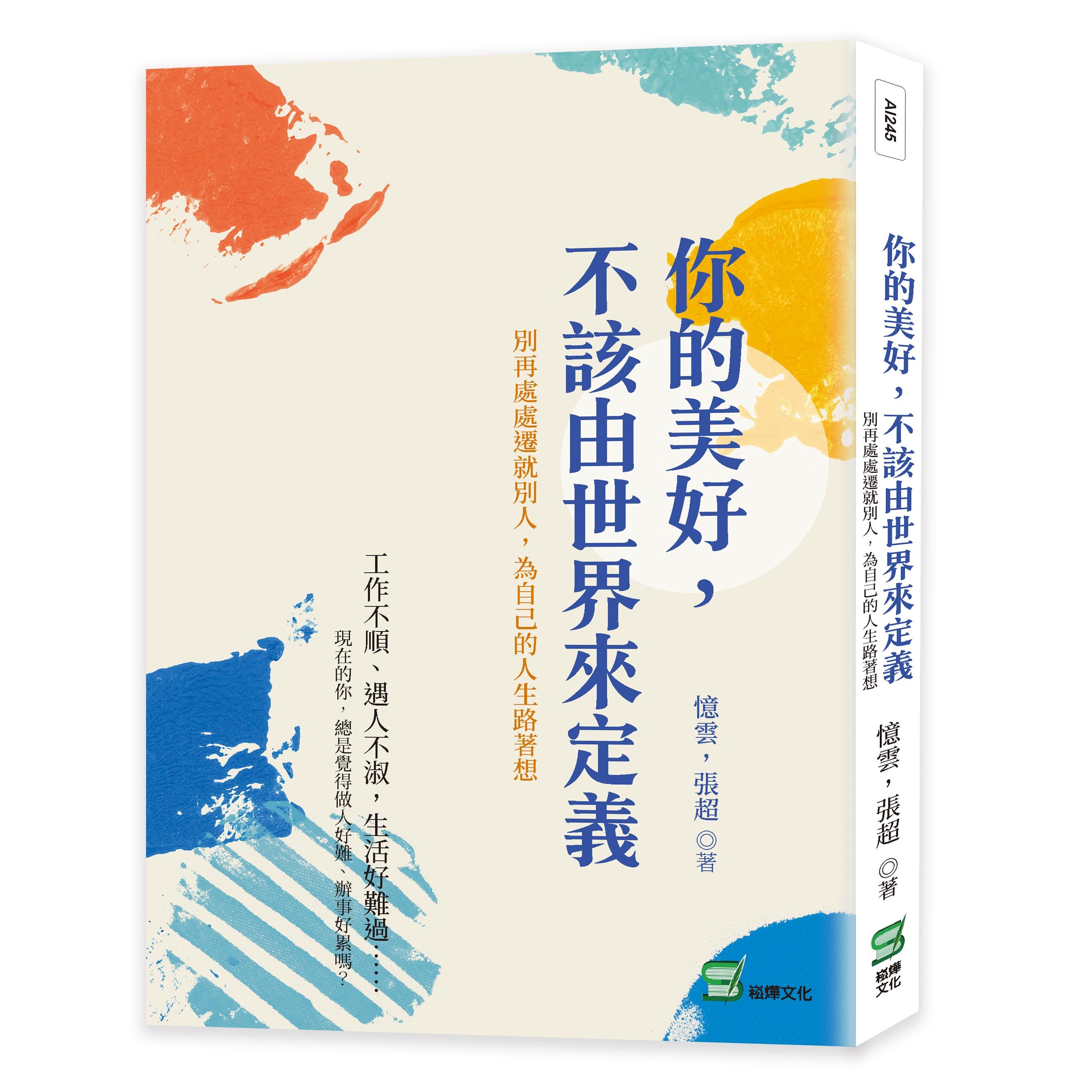 你的美好, 不該由世界來定義: 別再處處遷就別人, 為自己的人生路著想