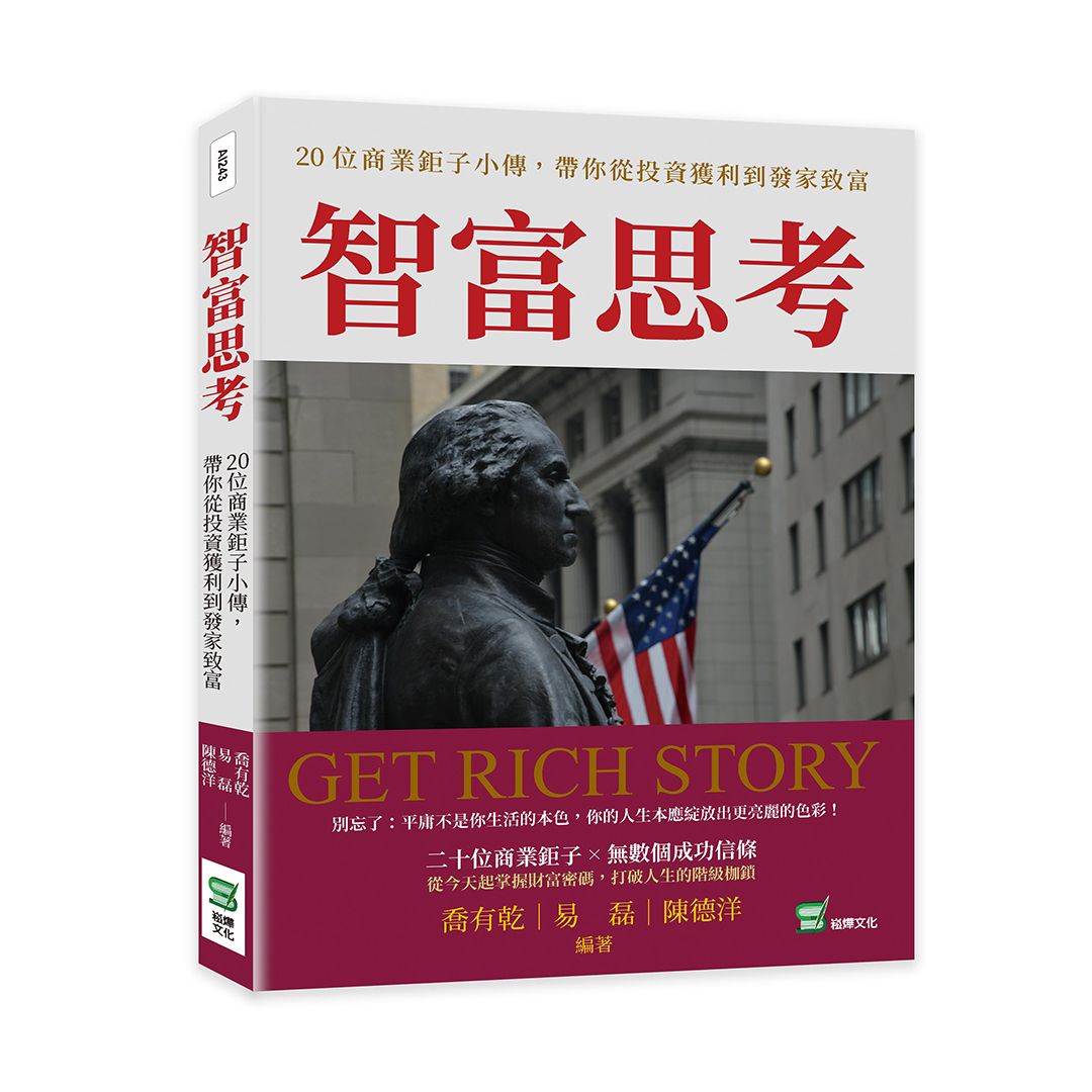 智富思考: 20位商業鉅子小傳, 帶你從投資獲利到發家致富