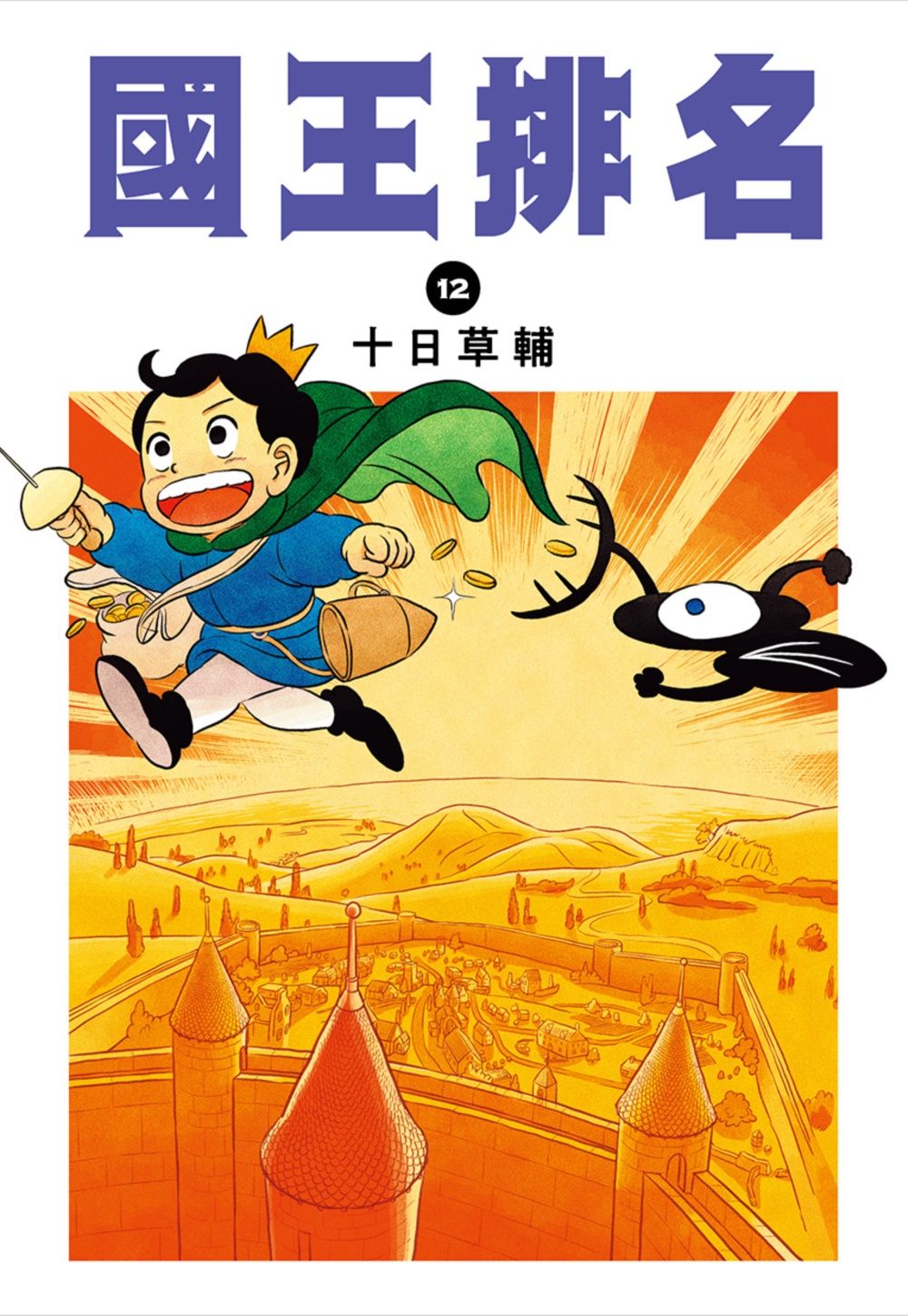 國王排名 12