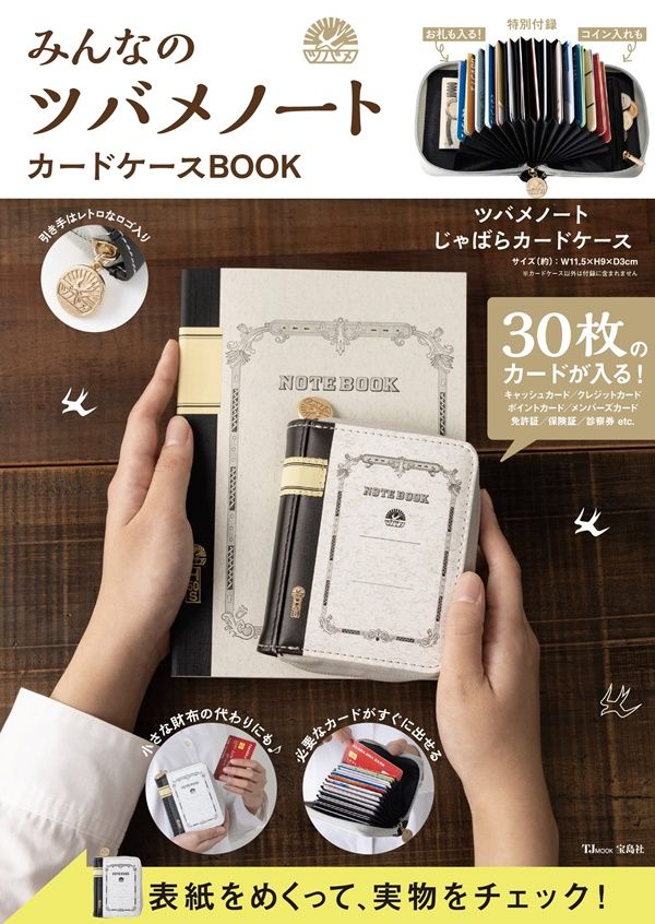 みんなのツバメノート カードケースBOOK (附卡片收納包)