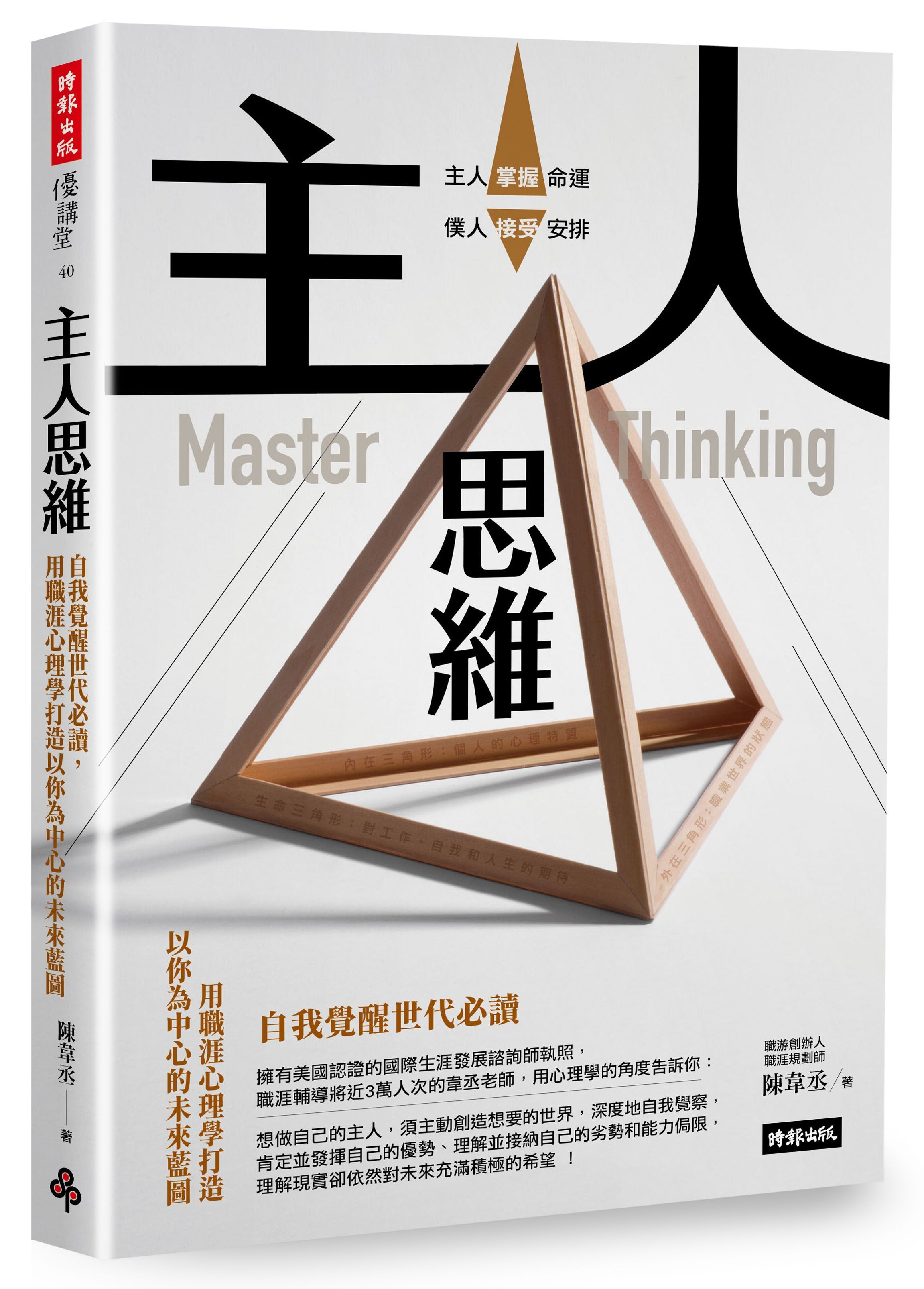 主人思維: 自我覺醒世代必讀, 用職涯心理學打造以你為中心的未來藍圖