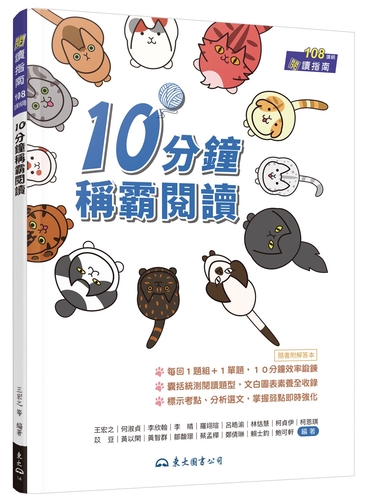 10分鐘稱霸閱讀 (附解答本)