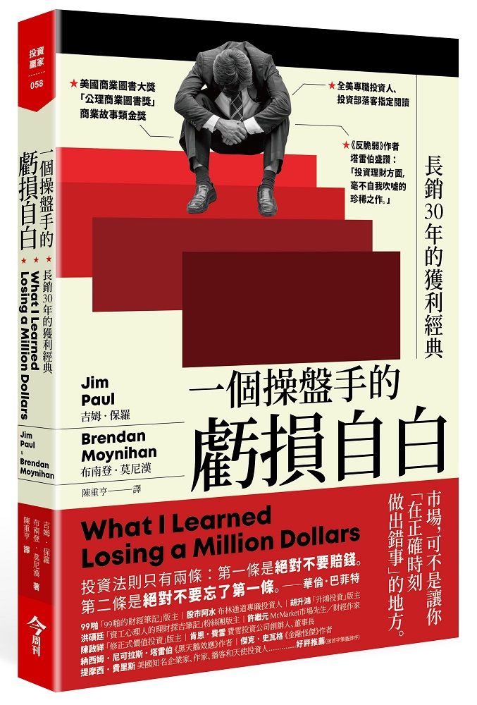 一個操盤手的虧損自白: 長銷30年的獲利經典
