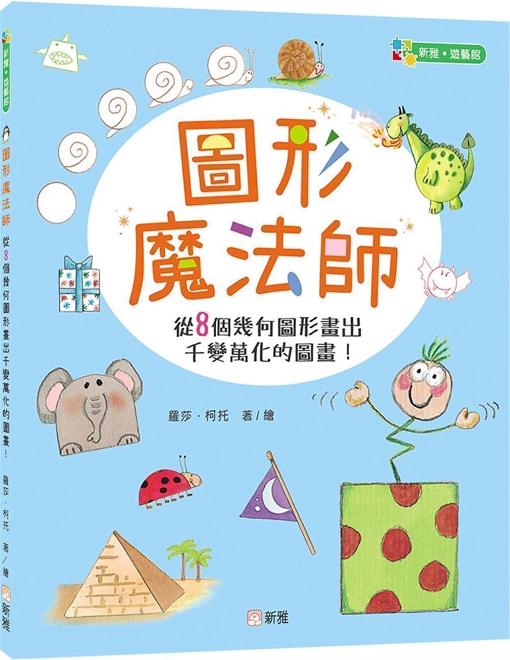 圖形魔法師: 從8個幾何圖形畫出千變萬化的圖畫!
