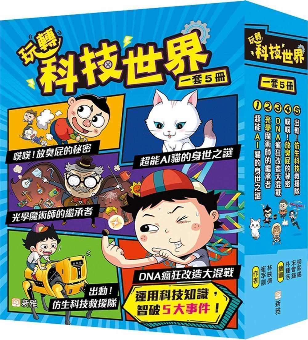玩轉科技世界套書 (5冊合售)