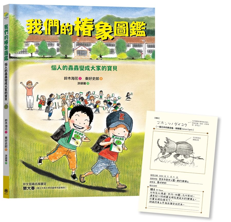 我們的椿象圖鑑: 惱人的蟲蟲變成大家的寶貝 (附我的圖鑑紀錄單)