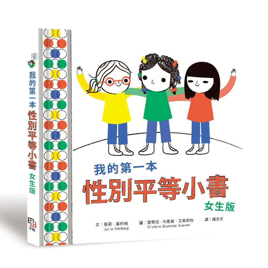 我的第一本性別平等小書: 女生版