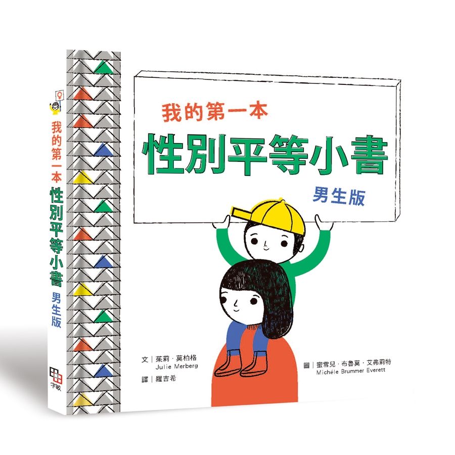 我的第一本性別平等小書: 男生版