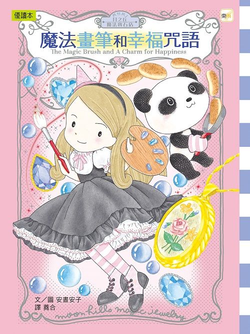 月之丘魔法寶石店 4: 魔法畫筆和幸福咒語 (附幸福吊飾卡1組)