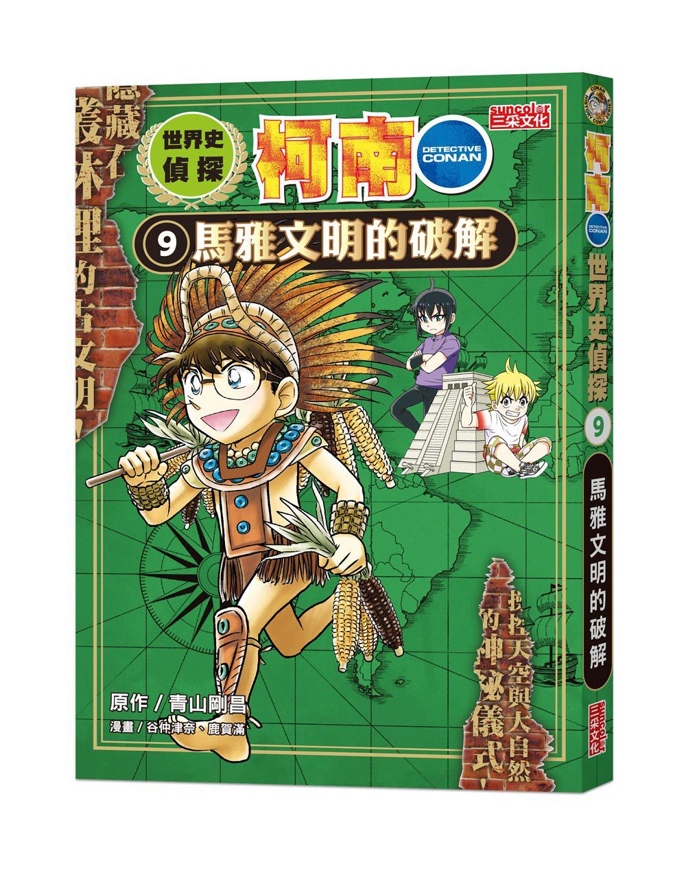 世界史偵探柯南 9: 馬雅文明的破解