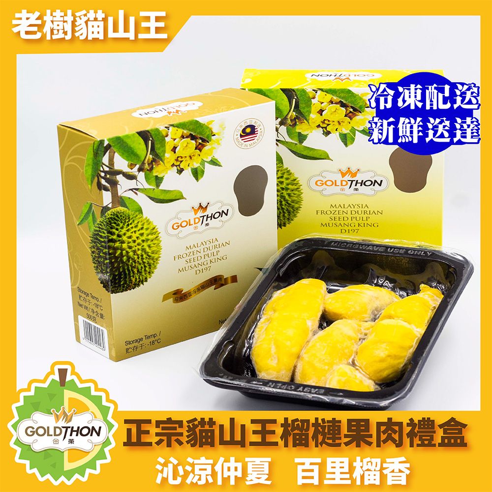 《Gold Thon》馬來西亞老樹貓山王榴槤果肉400公克±5%/盒, 共4盒｜免運組