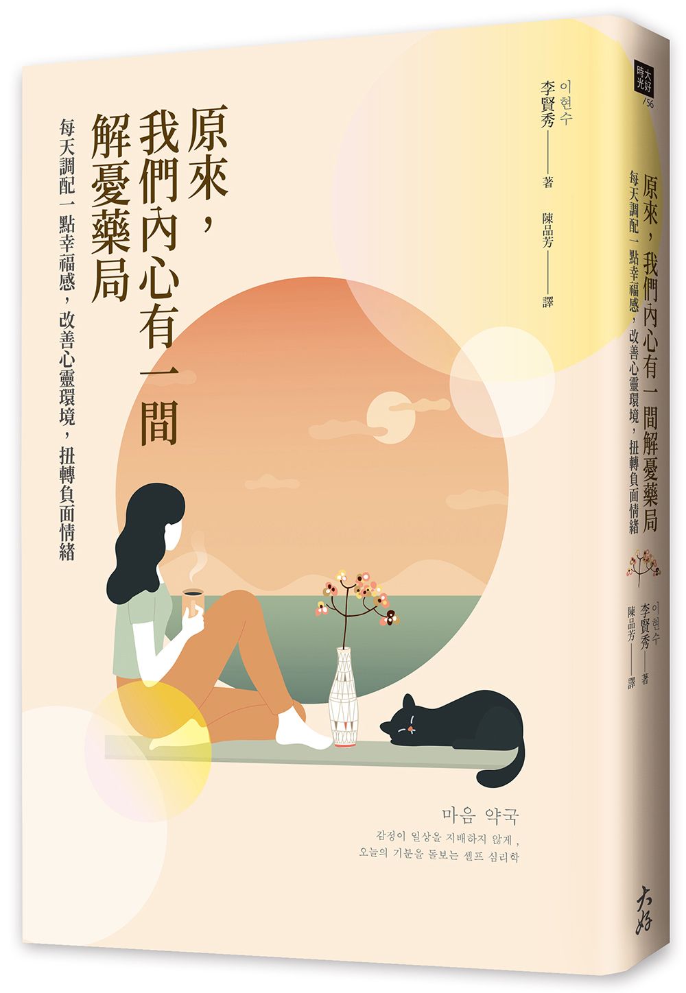 原來, 我們內心有一間解憂藥局: 每天調配一點幸福感, 改善心靈環境, 扭轉負面情緒