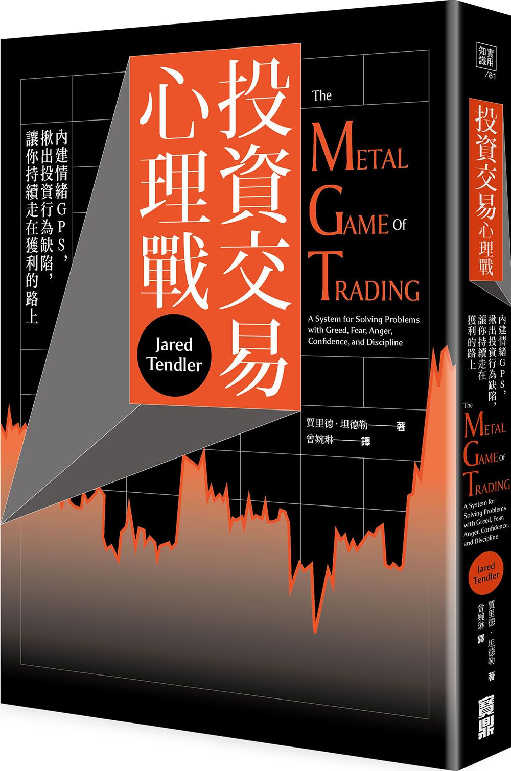 投資交易心理戰: 內建情緒GPS, 揪出投資行為缺陷, 讓你持續走在獲利的路上