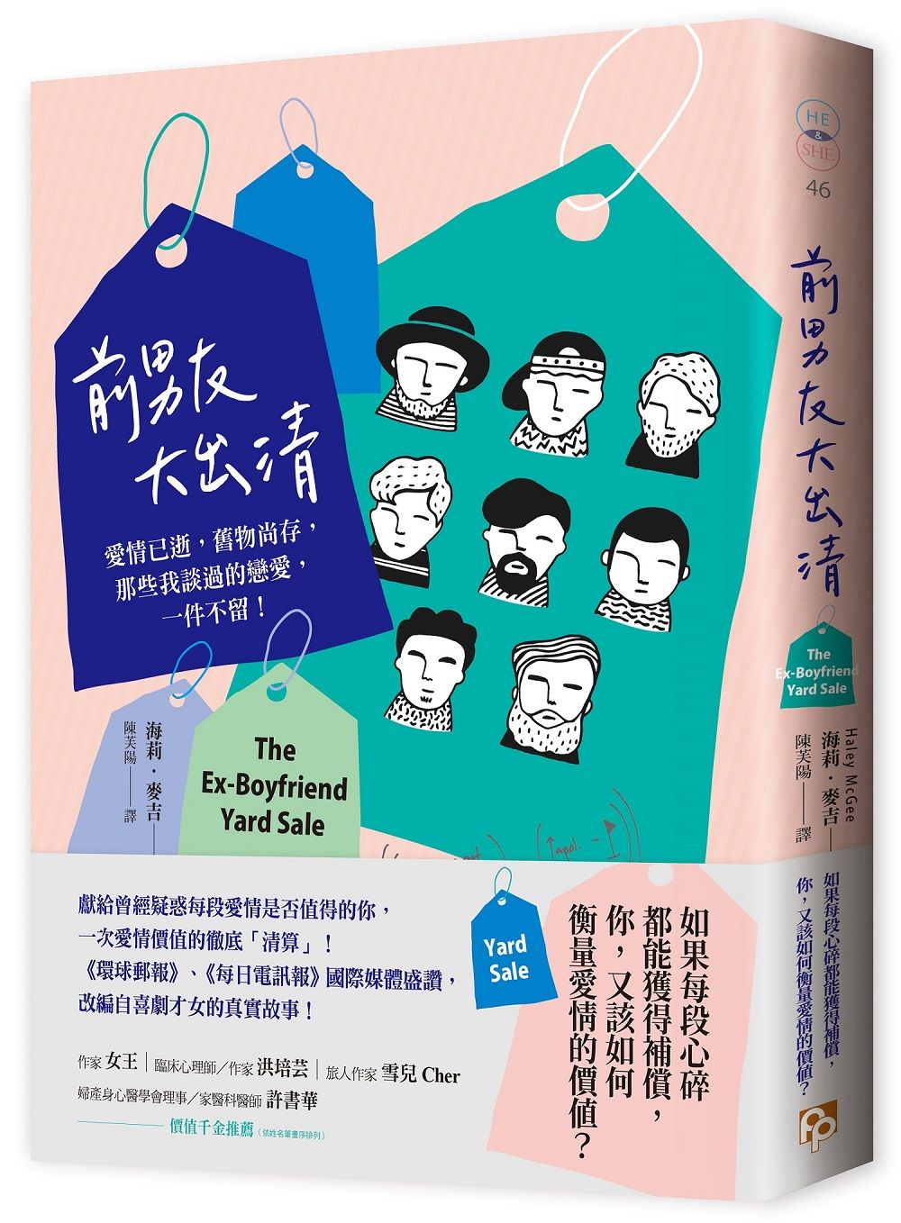 前男友大出清: 愛情已逝, 舊物尚存, 那些我談過的戀愛, 一件不留!