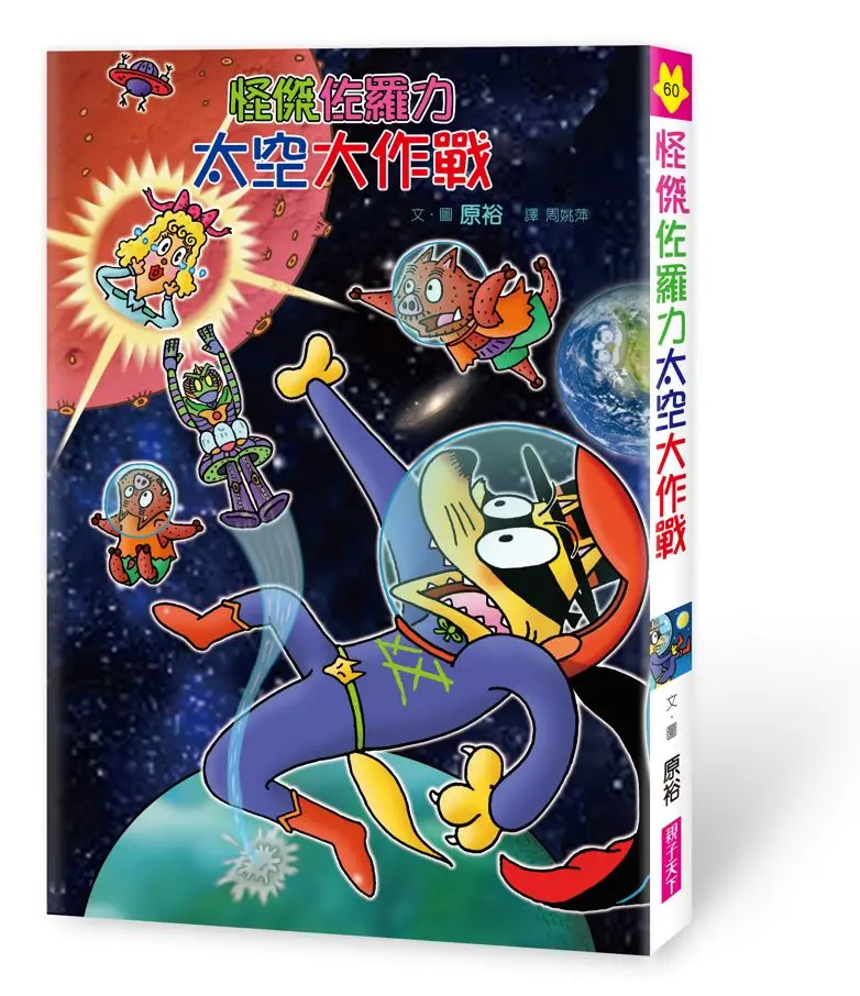 怪傑佐羅力 60: 怪傑佐羅力太空大作戰