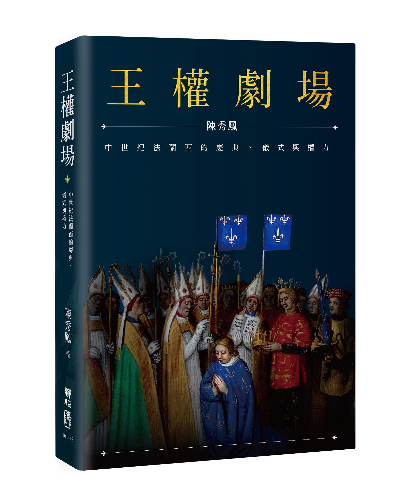 王權劇場: 中世紀法蘭西的慶典、儀式與權力