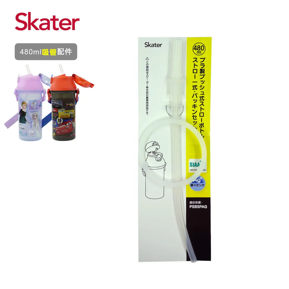 Skater吸管銀離子水壺/ 480ml/ 替換吸管組